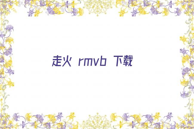 走火 rmvb 下载剧照